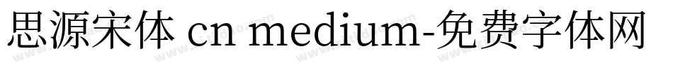 思源宋体 cn medium字体转换